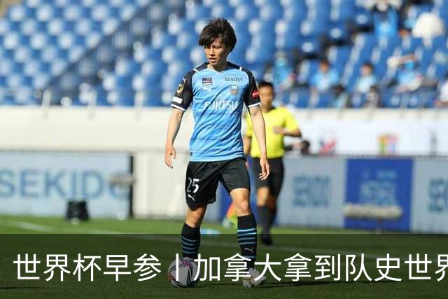 世界杯早参丨加拿大拿到队史世界杯首个积分 开幕式表演翻车大力神杯瘪了 加纳一球员涉嫌强奸被拒绝入境无缘首战
