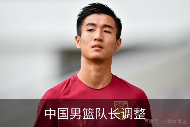 中国男篮队长调整
