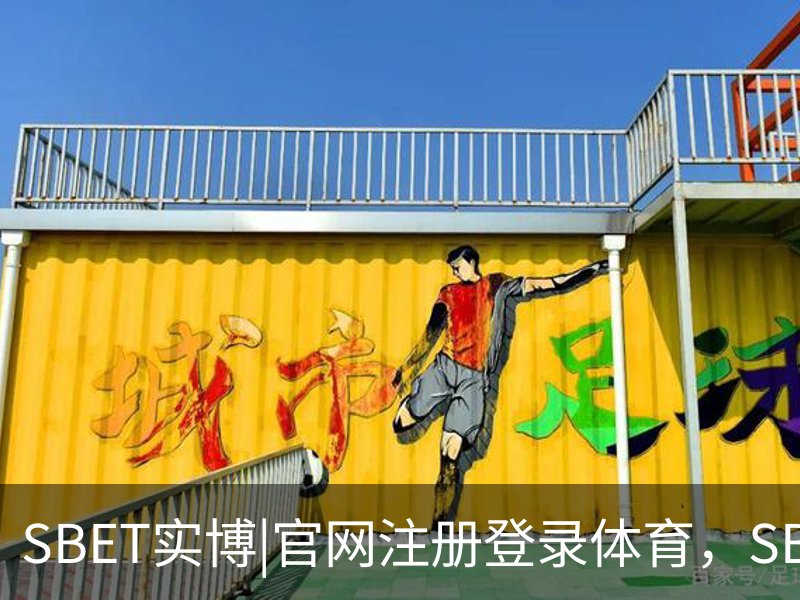 走进SBET实博|官网注册登录体育，SBET实博|官网注册登录亚洲，SBET实博|官网注册登录官网，SBET实博|官网注册登录娱乐